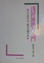 浅田流漢方入門　その学び方、漢方の選び方
