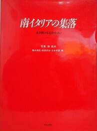 南イタリアの集落　生き続ける石の住まい