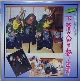 LPレコード　埼玉の民俗音楽　獅子舞シリーズ 1 下間久里の獅子舞