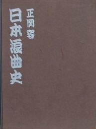 日本浪曲史
