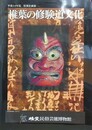 図録　特別企画展　椎葉の修験道文化
