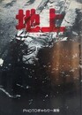 地上　写真集