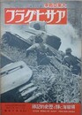 アサヒグラフ　大東亜戦争　第24輯　昭和17年6月10日号　第38巻第24号