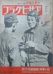 アサヒグラフ　大東亜戦争　第33輯　昭和17年8月12日号　第39巻第7号