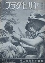 画報雑誌アサヒグラフ　大東亜戦写真報道 第157号　昭和20年1月7日号　第44巻第3号　　