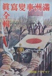満洲事変写真全輯　アサヒグラフ臨時増刊