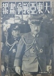 大東亜戦争画報（支那事変画報改題）　第8年第3号　昭和19年3月8日（通巻129号）
