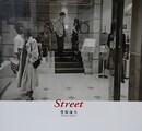 Street　豊原康久写真集