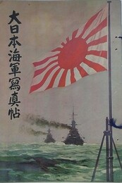 大日本海軍写真帖