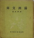 満洲文庫　満洲史話　尋常4・5・6学年用