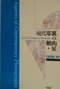 図録　写真展　TREND’89 「現代写真の動向・展」