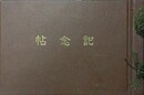 埼玉県会記念帖