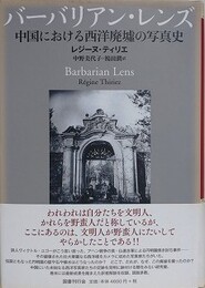 バーバリアン・レンズ　中国における西洋廃墟の写真史