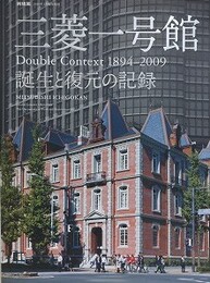 三菱一号館　誕生と復原の記録　（新建築　2010年2月臨時増刊）