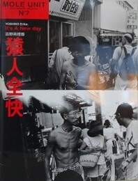 MOLE UNIT No.7　吉野英理香　猿人全快