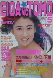 映画の友　1985年5月号