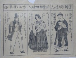刷り物　「清朝南京人 亜墨利加婦人 魯西亜軍師」