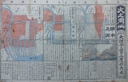 火之用心・大阪今昔三度の大火　（火事　火消）