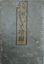 天明改正細見京絵図