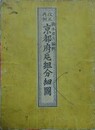 改正再刻　京都府邑組分細図