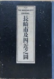 長崎市及四近之図