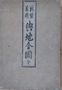 新製輿地全圖　地球萬國山海輿地全圖説