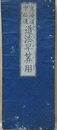 東海道中仙道　道法早算用