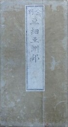 亜細亜洲全図　（題箋：分割 亜細亜洲部）