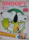 スヌーピー　SNOOPY　2巻11号（通巻14号）　10月臨時増刊号　【映画「スヌーピーとチャーリー」シナリオ完全和英対訳特集】