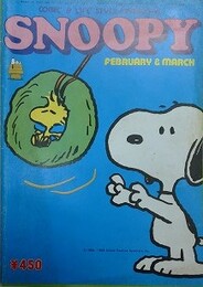スヌーピー　SNOOPY　9巻3号（通巻110号）