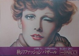 山口はるみ　池袋PARCO 秋のファッションバザール　チラシ