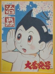 図録　手塚治虫過去と未来のイメージ展