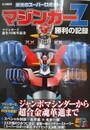 栄光のスーパーロボット　マジンガーZ勝利の記録 　マジンガーZ誕生50周年記念