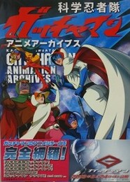 科学忍者隊ガッチャマン　アニメアーカイブス