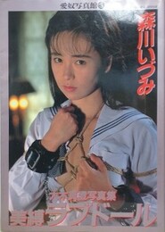 森川いづみ　美縛ラブドール　（愛奴写真館⑤）