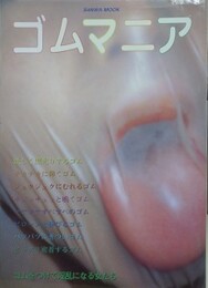 ゴムマニア