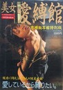 美女愛縛館
