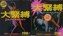 大緊縛 1・2　2冊組