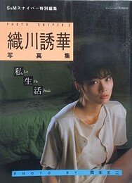 織川誘華写真集　私生活　（PHOTO SNIPER 2）