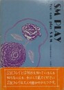 SM PLAY 1　you can play S&M　（SM耽美文学 別巻 2）