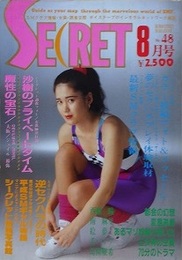 シークレット 第48号　1992年8月