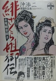 緋ざくら姉御伝　（沖渉二作品 第2集）　【続・官能劇画大全 4】