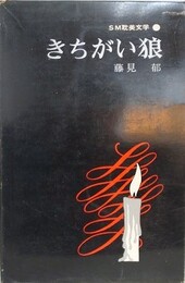 きちがい狼　（SM耽美文学 8）