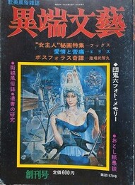 異端文芸　創刊第1～4号　4冊組