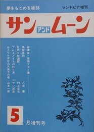 SUN＆MOON　サン・アンド・ムーン　昭和53年5月号