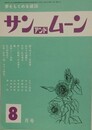 SUN＆MOON　サン・アンド・ムーン　昭和53年8月号　