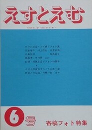 えすとえむ　6号　1979年6月