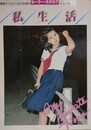 私生活　My private time　（セーラー・カタログ）　【斉藤くみ子】