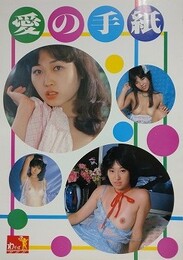 愛の手紙　【寺山久美】