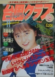 台風クラブ　1991年11月号